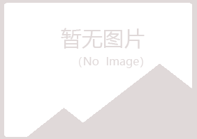 宁波镇海夏青化学有限公司